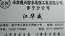 南宁市防水补漏防水防锈防水隔热公司