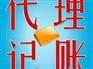 代理记账当选西安海纳——商洛代理记账公司