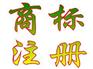 商标注册信息_想找口碑好的商标注册优选西安海纳