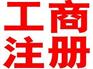哪儿有提供可靠的工商注册——西安工商注册办理流程