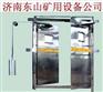 防止夹伤人的煤矿用自动无压风门厂家品牌价格质量哪家好济南东山