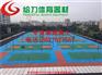 潮州室外篮球场地胶施工/一个标准篮球场地面施工大概要多少钱？