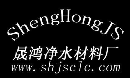 巩义市晟鸿净水材料厂