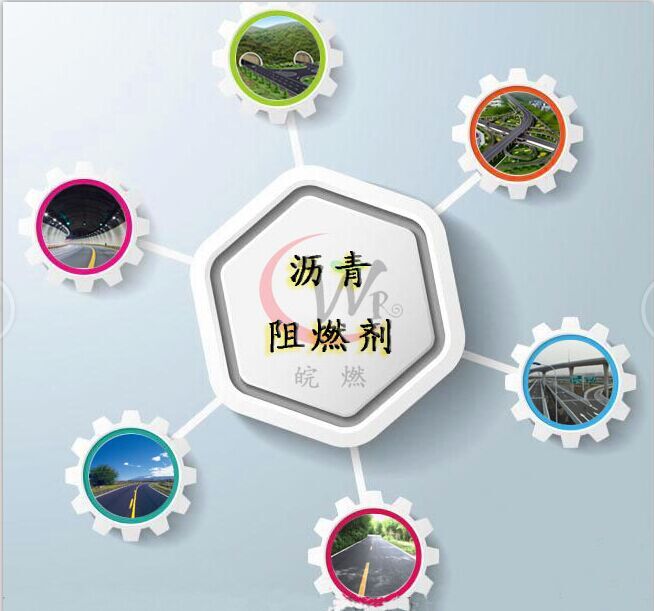 沥青阻燃剂  阻燃剂价格  阻燃剂厂家