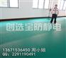 创选宝高品质抗静电胶皮耐腐蚀学校实验室地面铺装