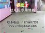 幼儿园地胶施工	pvc防静电地板	塑胶地砖