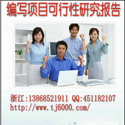 浙江省专业代写项目可行性研究报告、节能评估报告、资金申请报告  优质报告
