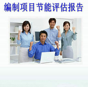 景德镇市专业代写项目可行性研究报告  优质报告