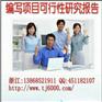 浙江省温州市甲级资质编制房地产项目立项申请报告