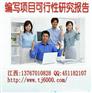 江西省赣州市甲级资质专业代写投资可行性报告