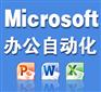 上海办公自动化培训零基础学 松江办公全能培训
