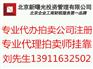 北京注册拍卖公司及注册申请拍卖资质条件