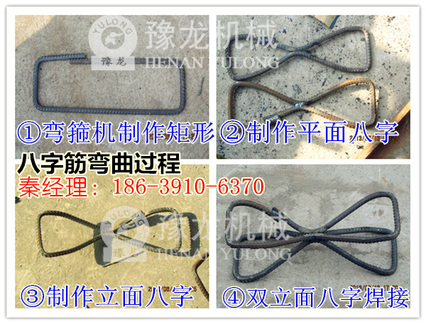 八字结钢筋成型