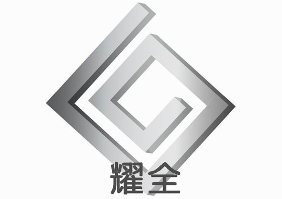 东莞市耀全金属材料有限公司