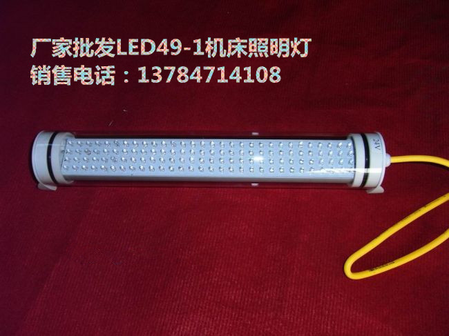 LED49-1机床照明灯生产厂家  LED机床灯