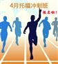 上海沃邦4月托福冲刺班课程安排信息