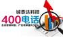 惠州网上申请400电话_免费400_本地400办