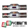 无锡开关面贴定制/镇江PVC薄膜面贴厂家/泰州PC面贴