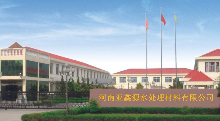 巩义市亚鑫源水处理材料有限公司