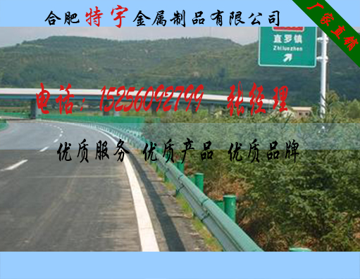 厂家直销黄山市高速护栏板、高速公路护栏、高速护栏质优价廉(图)