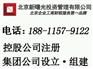 北京集团公司组建的流程与注册要求