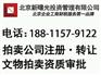 北京拍卖公司注册的条件及转让流程