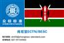 肯尼亚清关文件ctn去哪办好|众标标准