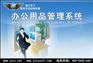 商行天下-办公用品管理系统