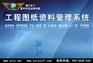 商行天下-工程图纸资料管理系统