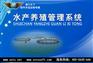 商行天下-水产养殖管理系统