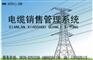 电缆进销存管理系统