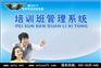 商行天下-培训班管理系统