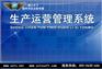 商行天下-生产运营管理系统
