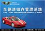 商行天下-车辆进销存管理系统