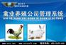 商行天下-禽业养殖公司管理系统
