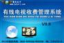 商行天下有线电视收费管理软件 9.9