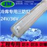 低压36vled三防灯 冷库低温环境专用照明灯具