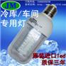 超高亮led冷库灯,低温防潮灯具,替换150W灯泡