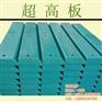 【超高分子量聚乙烯板】_矿用超高分子量聚乙烯板