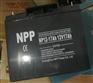 耐普（12V17AH）NP17-12 蓄电池