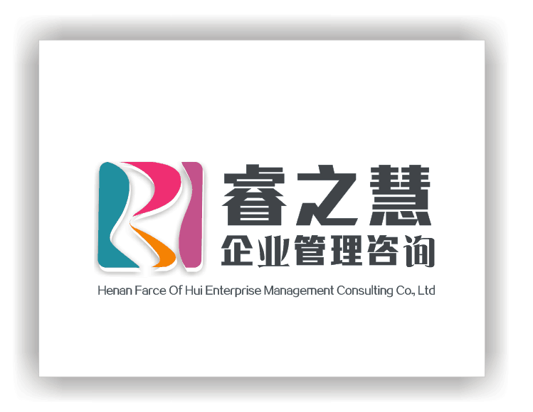 河南睿之慧企业管理咨询有限公司
