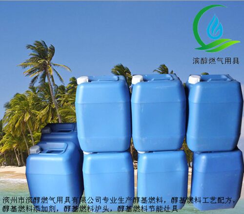滨醇供应 厨房用甲醇燃料热值增强剂生产/燃料热值增强剂批发  生物醇油助剂  甲醇燃料除味助燃