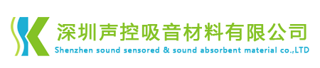 深圳声控吸音材料有限公司