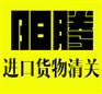 上海进口清关代理