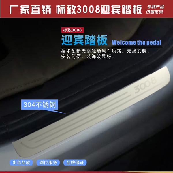 东风标致3008不锈钢板迎宾踏板门槛条汽车装饰