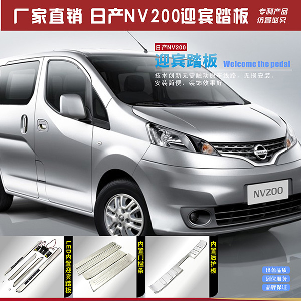 日产NV200免接线带LED灯内置迎宾踏板不带灯迎宾踏板