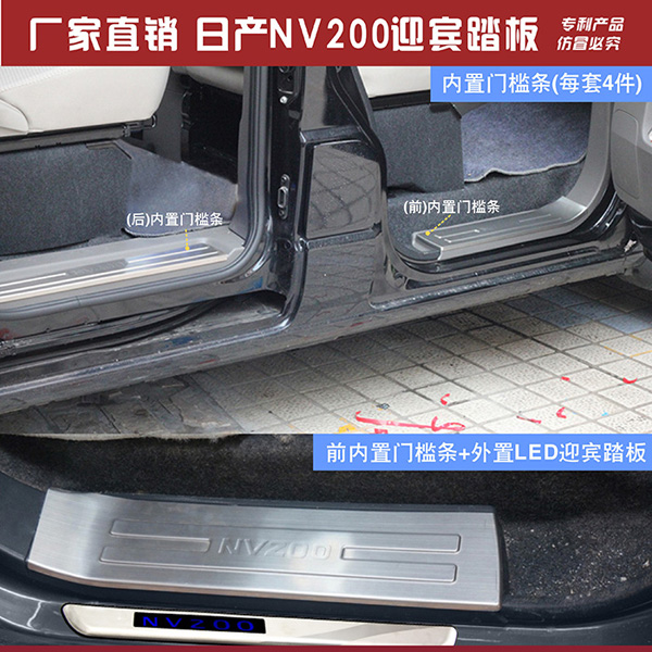 日产NV200免接线带LED灯内置迎宾踏板不带灯迎宾踏板