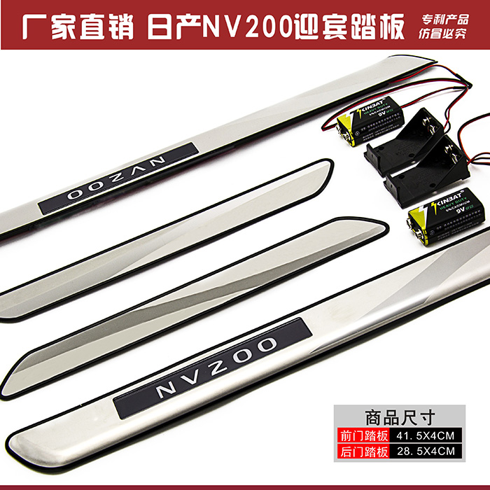 日产NV200免接线带LED灯内置迎宾踏板不带灯迎宾踏板