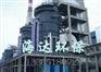 SNCR烟气脱硝cnjshd.com