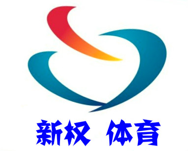 上海新权体育建设工程有限公司